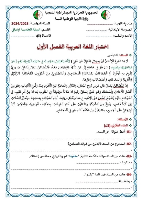 اختبارات الفصل الاول في اللغة العربية للسنة الخامسة ابتدائي نماذج اختبارات السنة الخامسة ابتدائي 2023