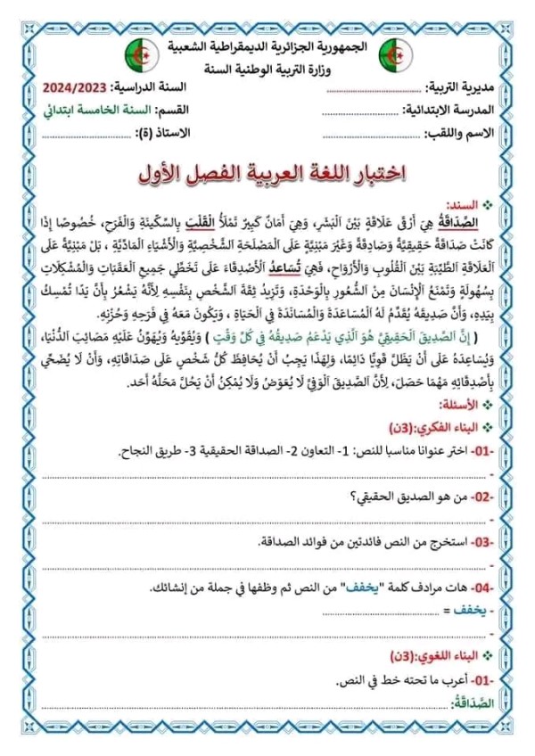 اختبارات الفصل الاول في اللغة العربية للسنة الخامسة ابتدائي نماذج اختبارات السنة الخامسة